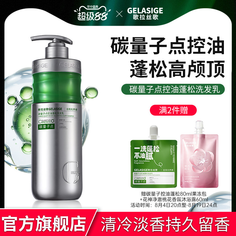 歌拉丝歌GELASIGE碳量子点控油蓬松750ml溶油洗发乳新品上市
