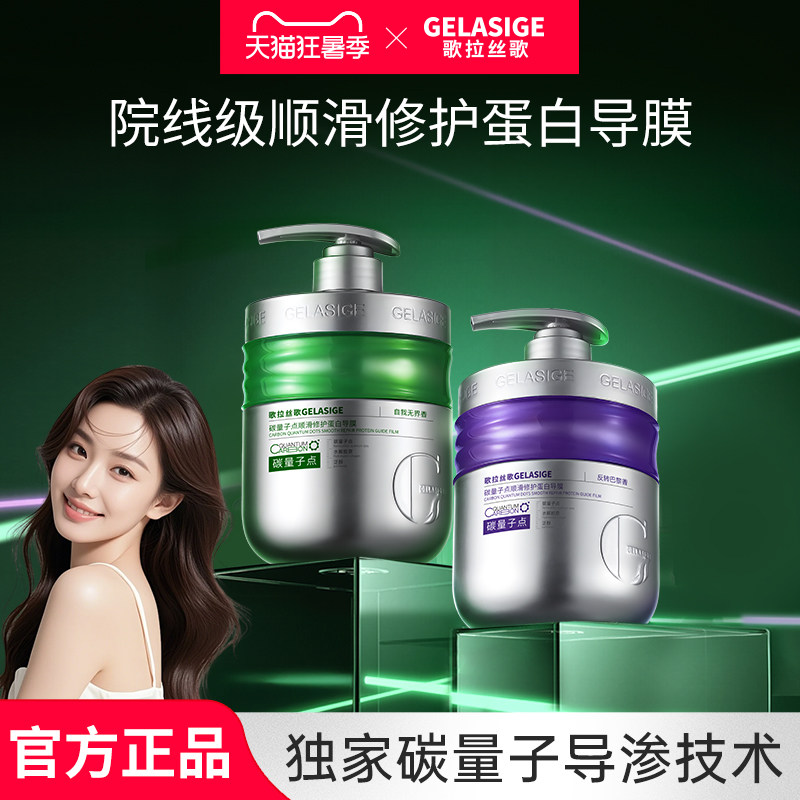 歌拉丝歌GELASIGE碳量子点顺滑修护蛋白导膜改善毛躁顺滑护发素