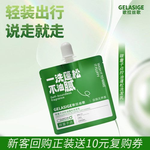 【秒杀价】歌拉丝歌GELASIGE碳量子控油蓬松洗发乳溶油体验装80ml