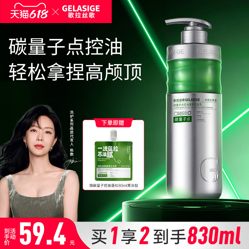 歌拉丝歌GELASIGE碳量子点控油蓬松750ml溶油洗发乳新品上市