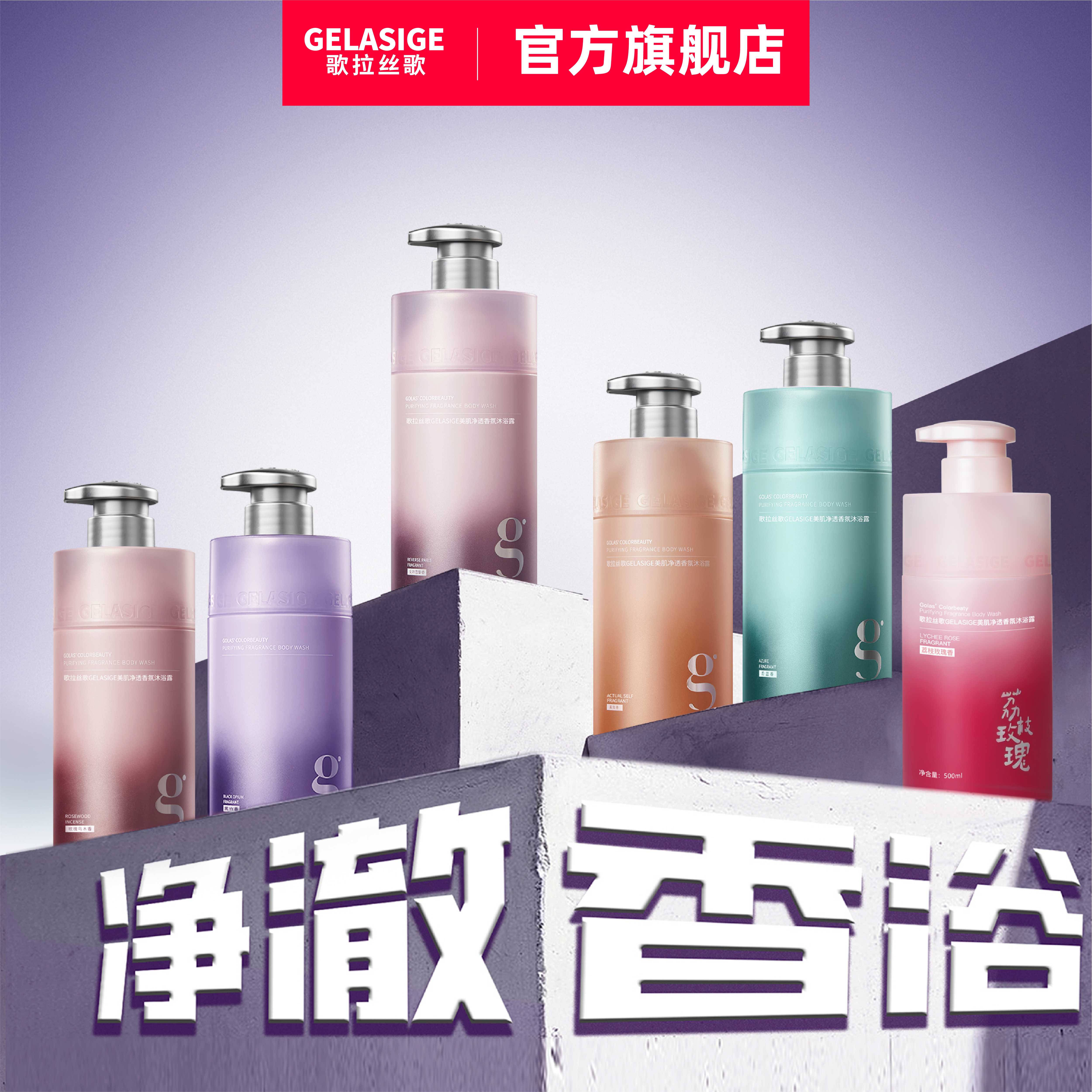 歌拉丝歌GELASIGE美肌净透香氛沐浴露男女士持久留香清爽沐浴乳液