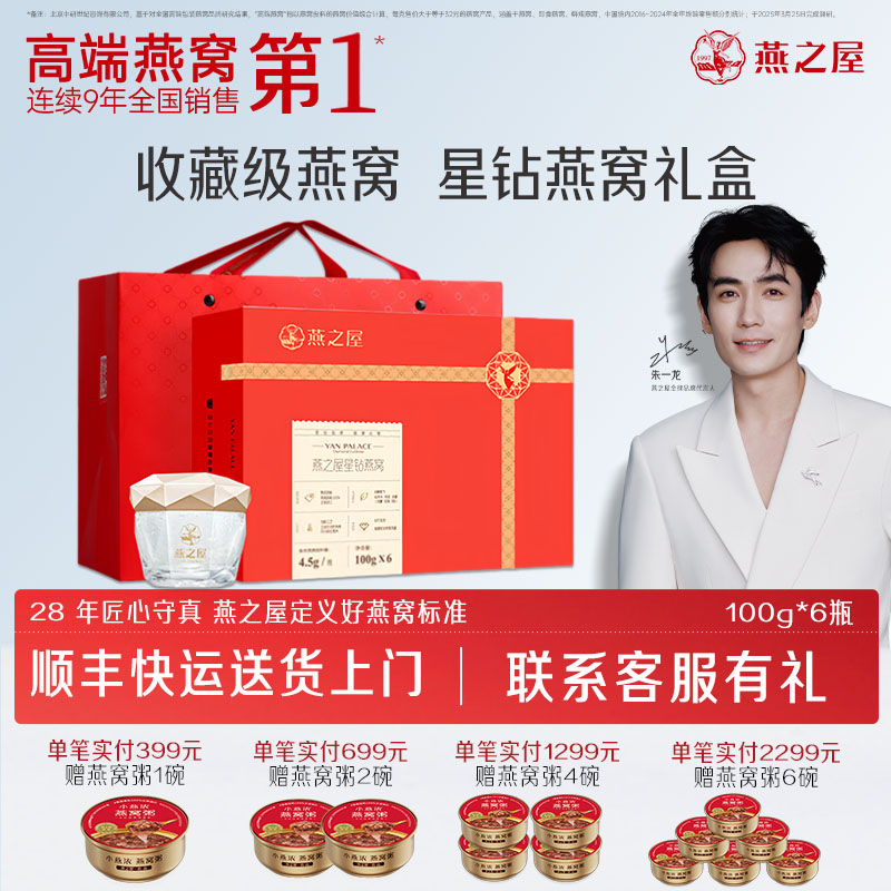燕之屋星钻燕窝礼盒100g6瓶