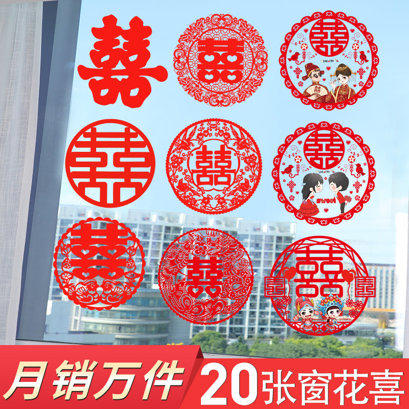 速发婚房用品结婚贴字静电喜婚房装饰婚礼布置喜字贴新庆贴纸套装