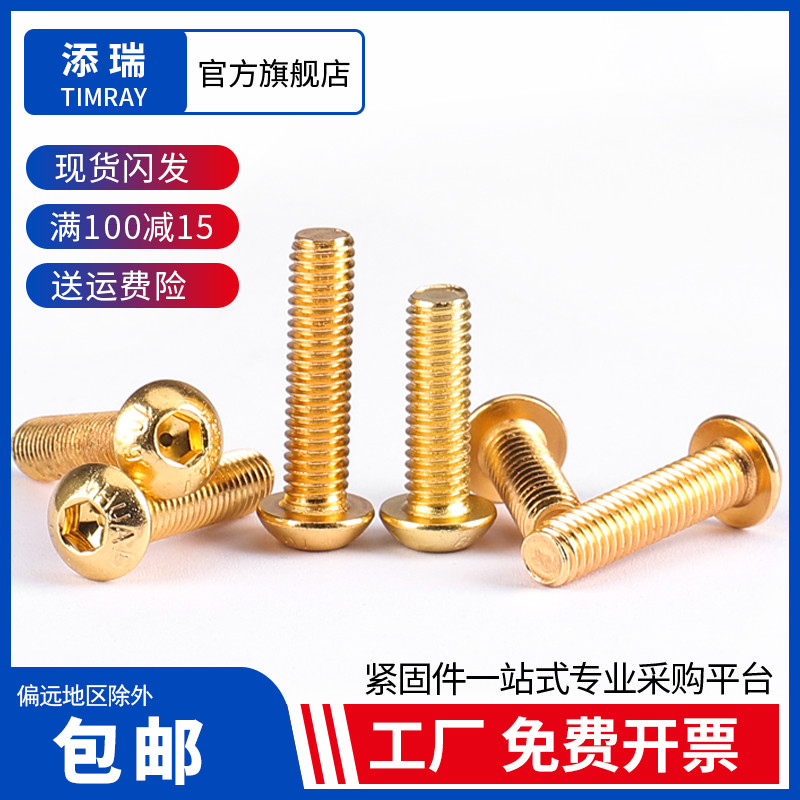 速发钛0.级金色圆头内六角螺 丝镀1盘头内6角螺栓M2.5M4M5M6M