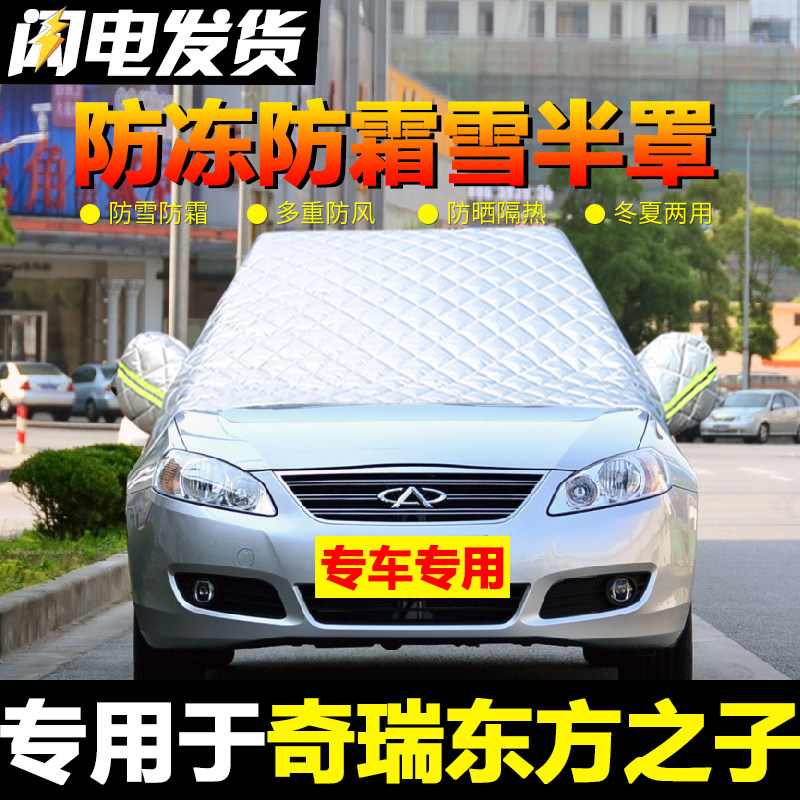 速发防瑞东方之子车衣车罩汽车用挡风玻璃防冻罩奇雪防霜冬季专前