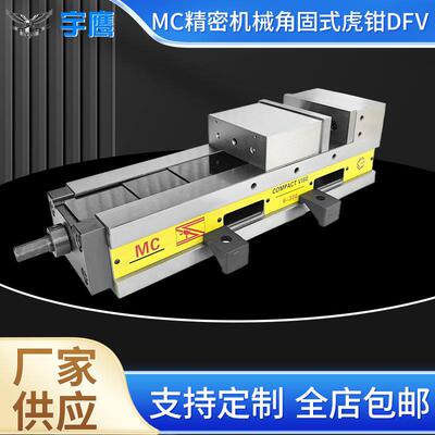 MC精密角固式虎钳DFV/DCV精密倍力增压虎工业机用重型cnc铣钻床