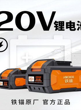 ANCHOR铁锚原装2/4/6/8AH电池锂电充电器16.8V/20V电池包正品