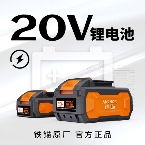 ANCHOR铁锚原装2/4/6/8AH电池锂电充电器16.8V/20V电池包正品