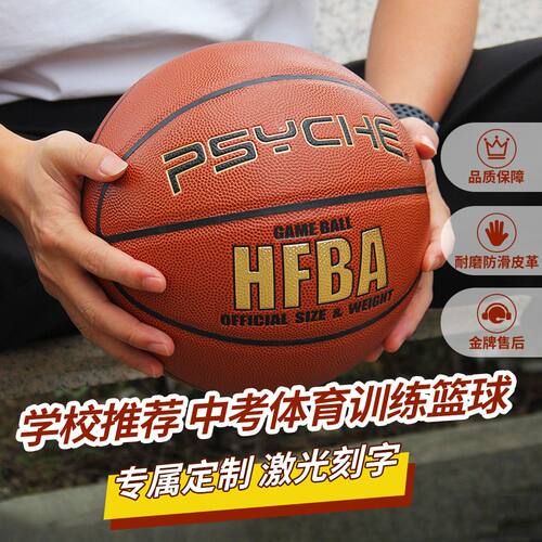 PSYCHE7号金标系列耐磨PU篮球中考室内外学校训练球星体育用品