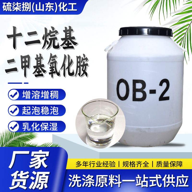 表面活性剂OB-2液体洗涤剂原料 增稠发泡剂十二烷基二甲基氧化胺