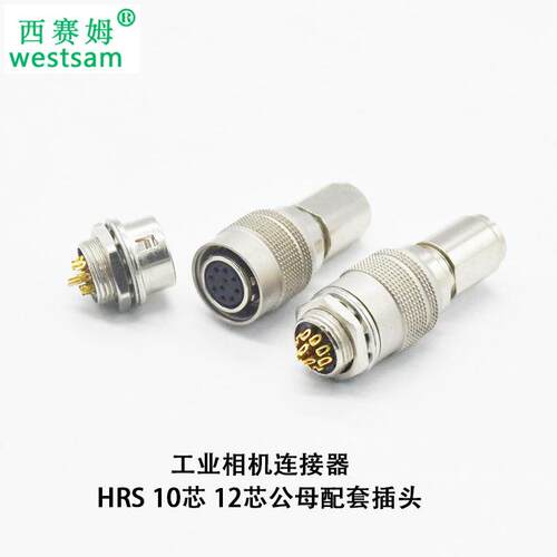 芯芯CCD/CMOS工业相机接口HRS航空插头公母配套圆形连接器