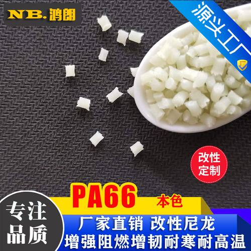 玻纤增强15% PA66增强尼龙GF15 替代A3WG3 耐热 抗UV 加纤尼龙料