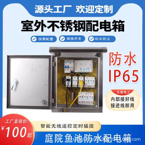户外防水不锈钢配电箱防雨监控网络机柜遥控庭院鱼池电源盒