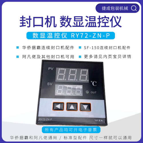 华侨捆霸全自动封口机配件RY72-ZAN-P数显温控器SF150阿凡佬温度