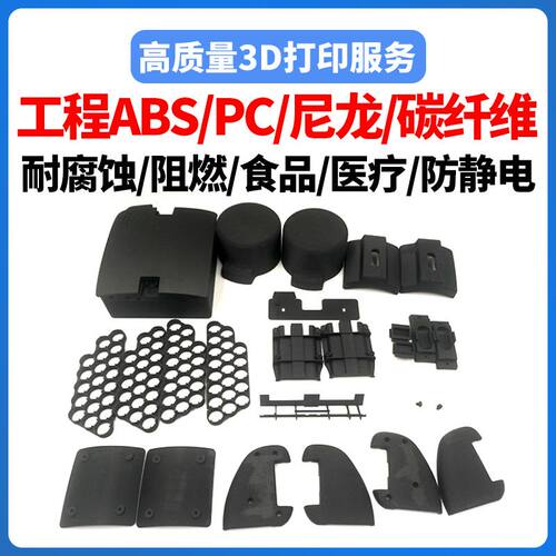 Stratasys3d打印塑料ABS尼龙碳纤维PC外壳PEI阻燃PEEK塑胶防静电