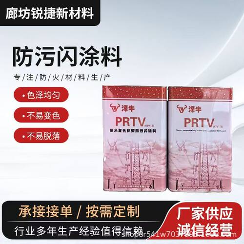 prtv电力防污闪涂料电力专用纳米复合防污闪涂料绝缘子绝缘柱