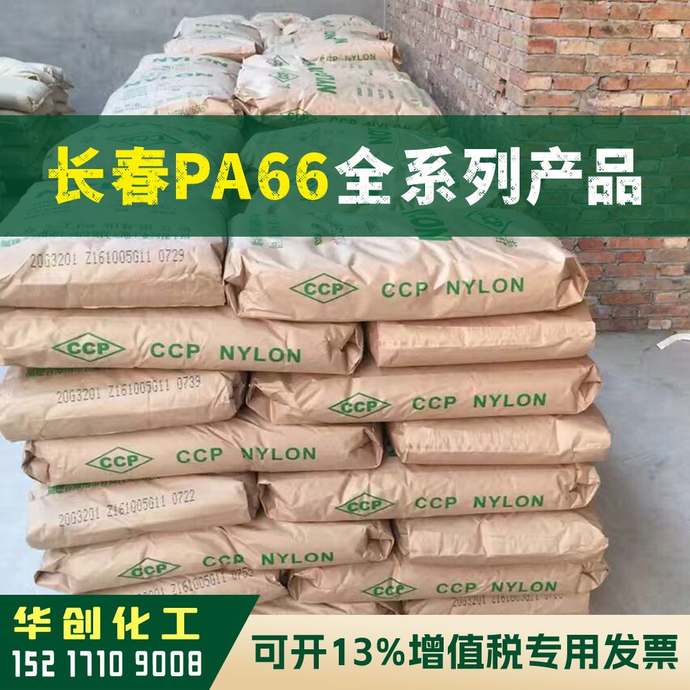 PA66原料20G6-201漳州长春塑胶颗粒本色尼龙加纤增强耐高温高抗冲