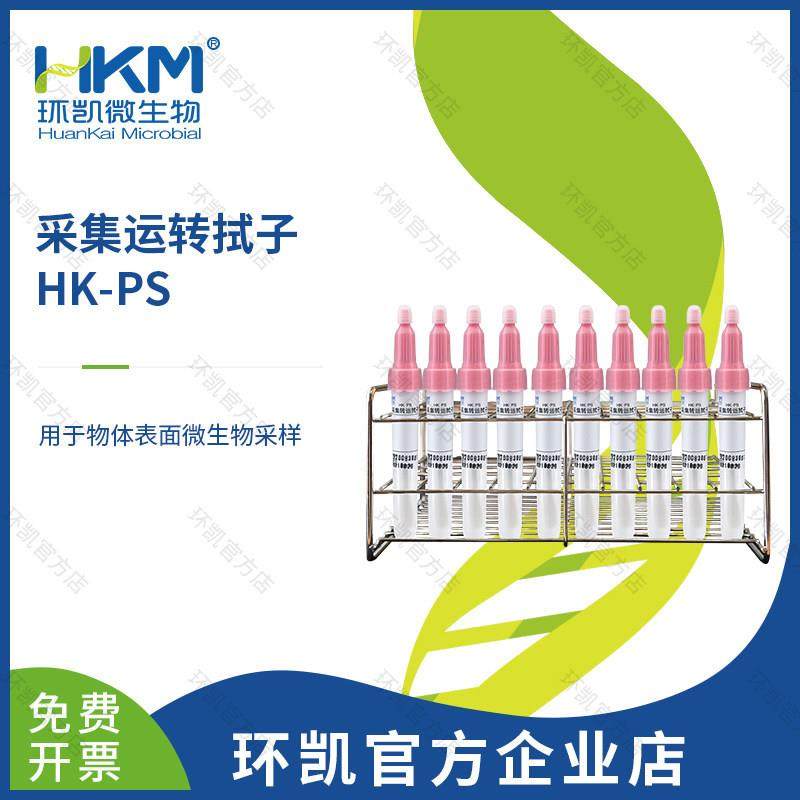广东微生物采集转运拭子HK-PS、HK-BPW、HK-PBS、HK-N-PBS,文具电教/文化用品/商务用品,教学仪器/实验器材,淘宝优惠券,粉丝福利购,淘宝优惠卷