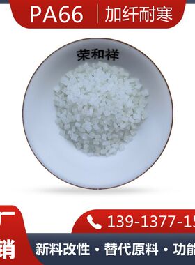 尼龙66增韧级低温耐冲击改性pa66 Elastomer填充耐寒聚酰胺