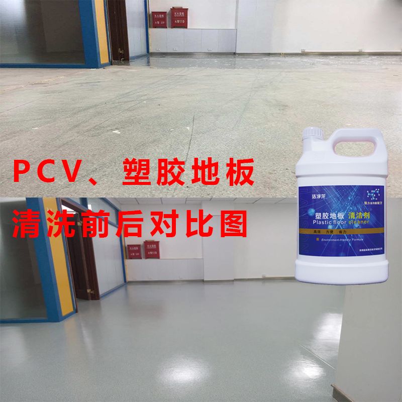 PVC地胶清洁剂幼儿园塑胶地板清洗 健身球场静电橡胶地面强力去污