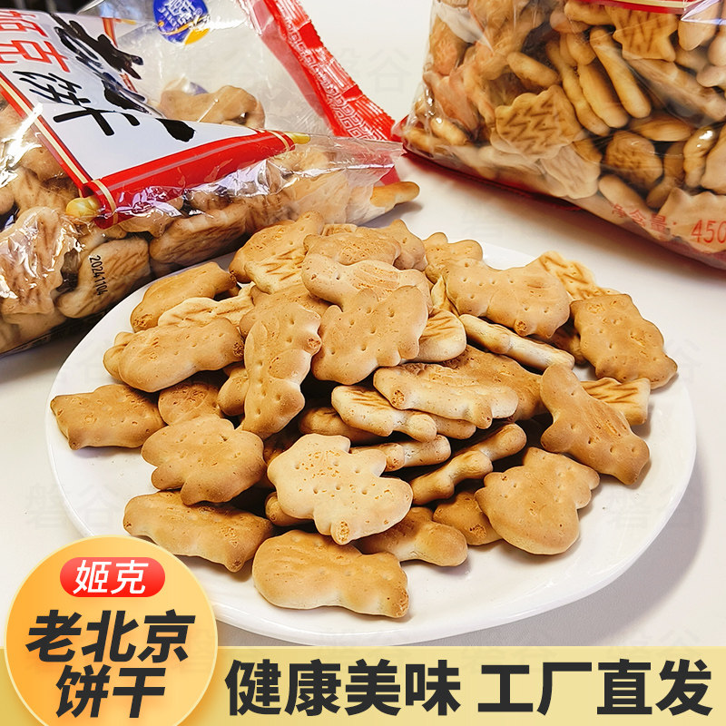 老北京动物小饼干450g老式饼干泡牛奶代餐饼干泡粥食用中老年零食