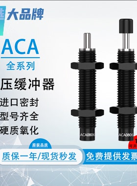 缓冲器ACA0806液压油压可调型防撞阻尼机械手ACJ1007/1210/1412