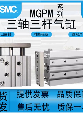 SMC型三轴三杆气缸MGPL/MGPM12X16X20X25/32/40/50/63-25-75-100Z