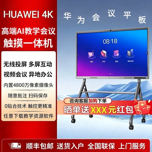 【高端AI】HUAWEl4K教学会议平板一体机触摸屏多媒体教学培训白板