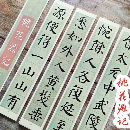 颜体桃源记楷书集字诗词墨迹卡纸加厚近距离临摹毛笔字帖