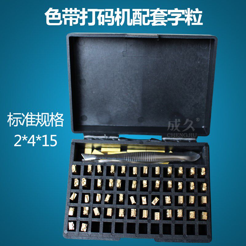 成久**色带打码配字粒 整盒**日期批号数字英文字粒 自动封口字粒