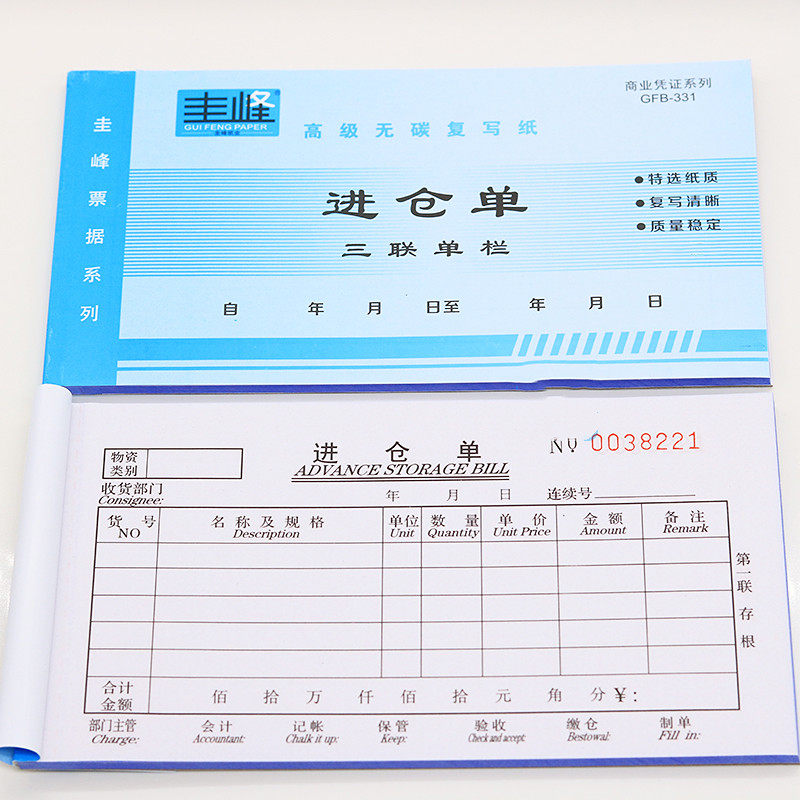 蓝圭峰进单出单二入库单材料出库单据 碳复写