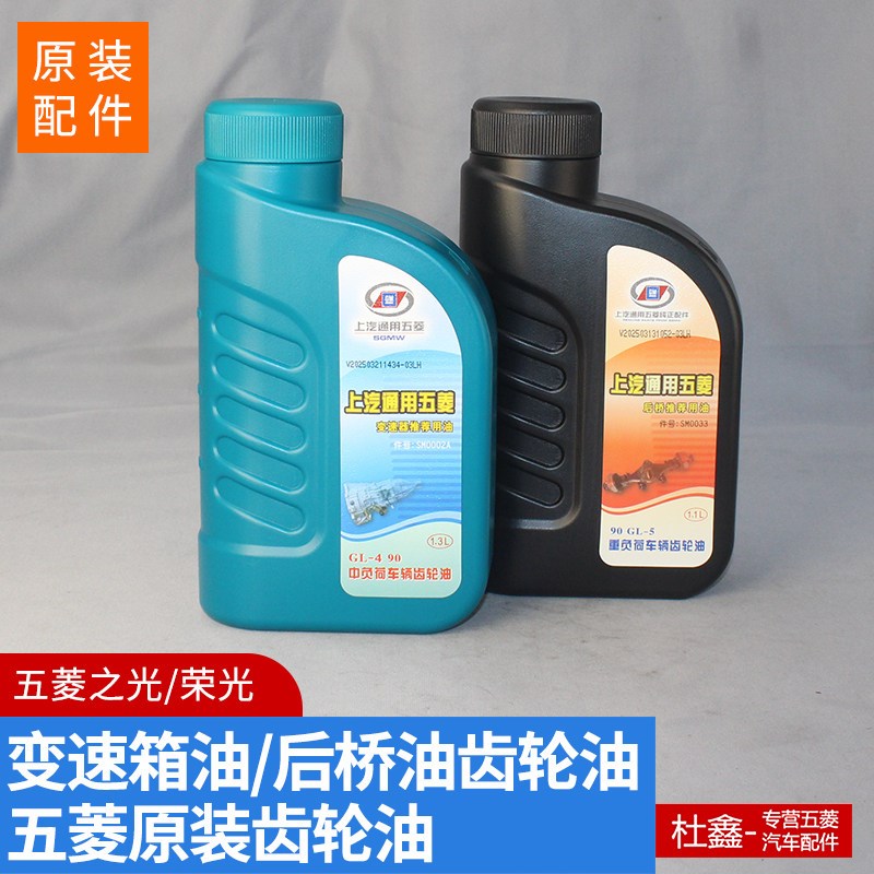 五菱荣光小卡变速箱齿轮油