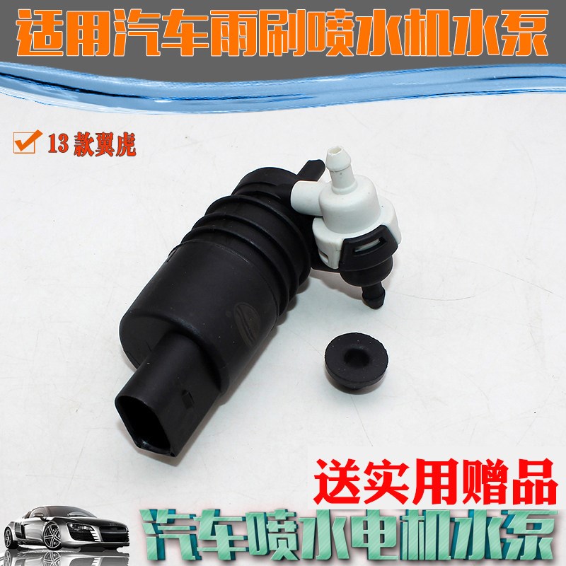 款翼虎雨刮喷水电雨刮器喷水泵喷水洗涤泵