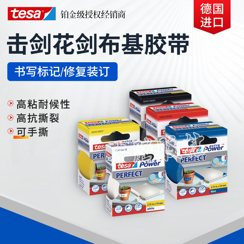 德莎剑剑头胶布击剑器材手撕加固布基胶带 白红黄黑灰色