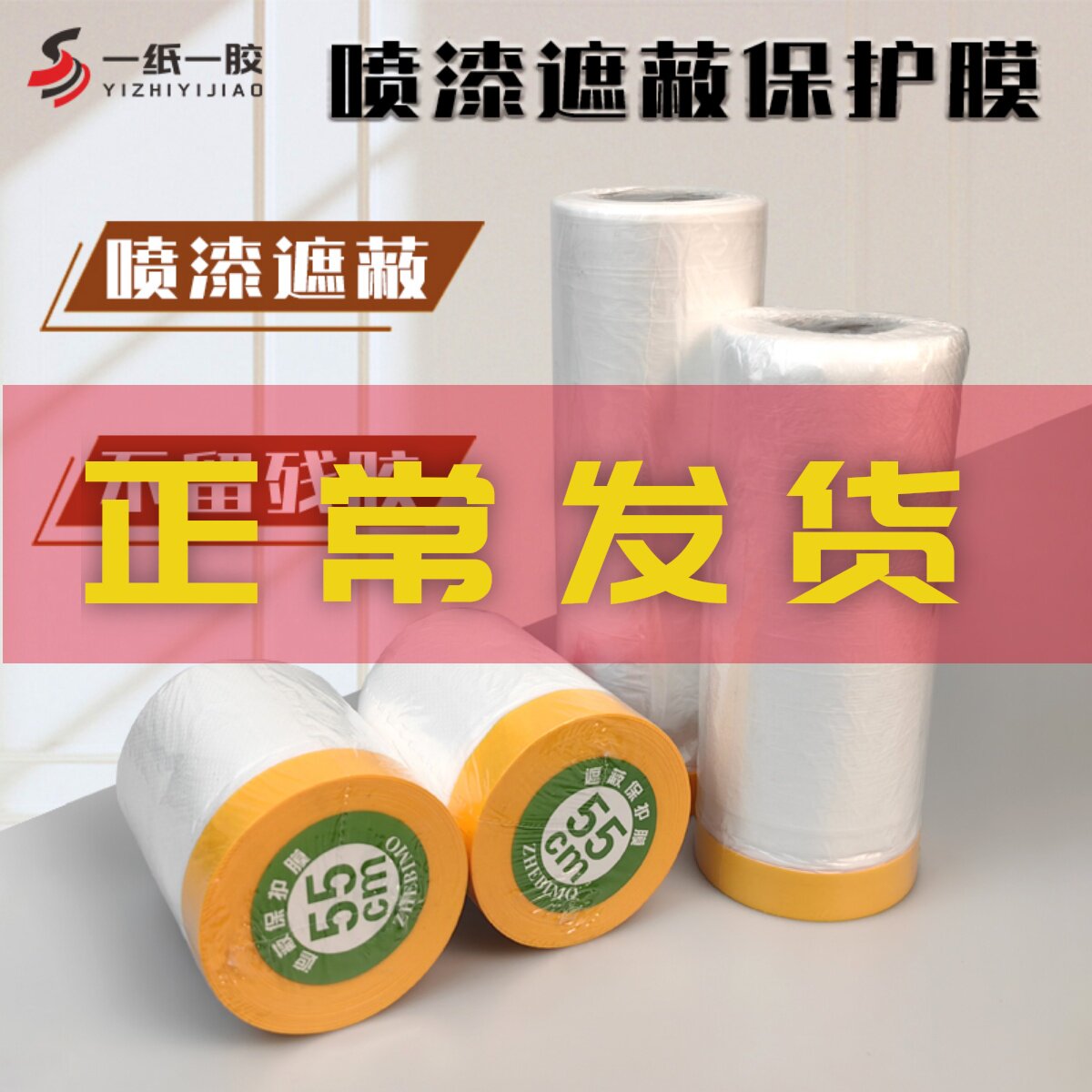 汽车喷漆专用遮蔽膜不掉漆装修家具刷漆防尘保护膜和纸胶带塑料膜