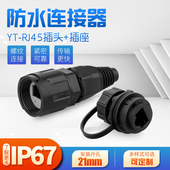 凌科连接器RJ5圆形塑胶网口防水航空YT直插水晶头