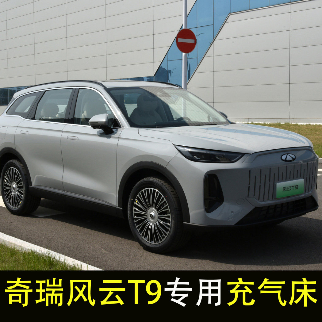 奇瑞风云T9专用车载床垫后备箱充气床垫UV后排座睡垫旅行气垫床