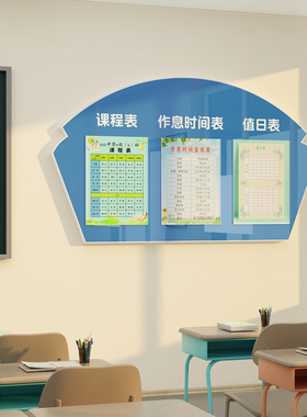 课程表墙值日角公告栏区教室布置装饰班级文化学校培训构