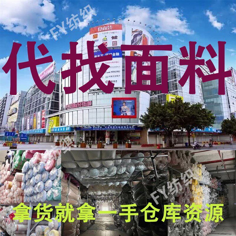 广州中大市场免费代找面料辅料代验货发货找版找布料一手工厂货源