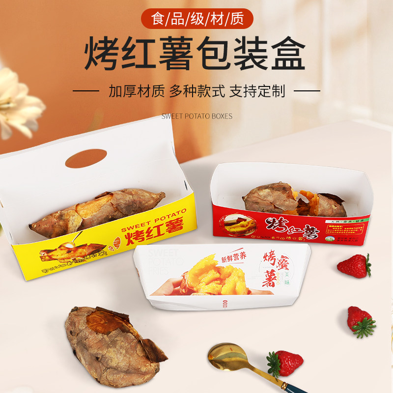烤红薯纸盒船盒烤蜜薯打包盒包装盒子烤地瓜烤红薯蜜薯番薯盒