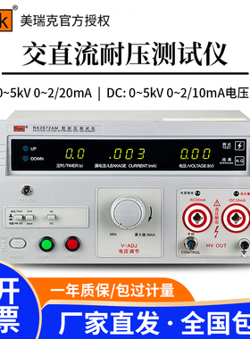 美瑞克RK2M数显耐压测试仪交直流5KV安规C认证高压机高精度