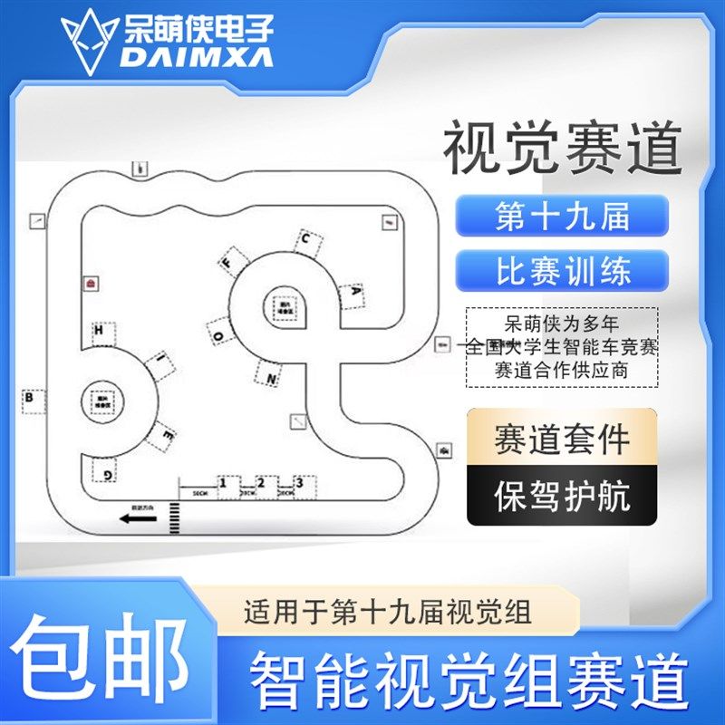智能视觉赛道 第十九届智能车赛道 通用赛道 训练跑道 比赛赛道