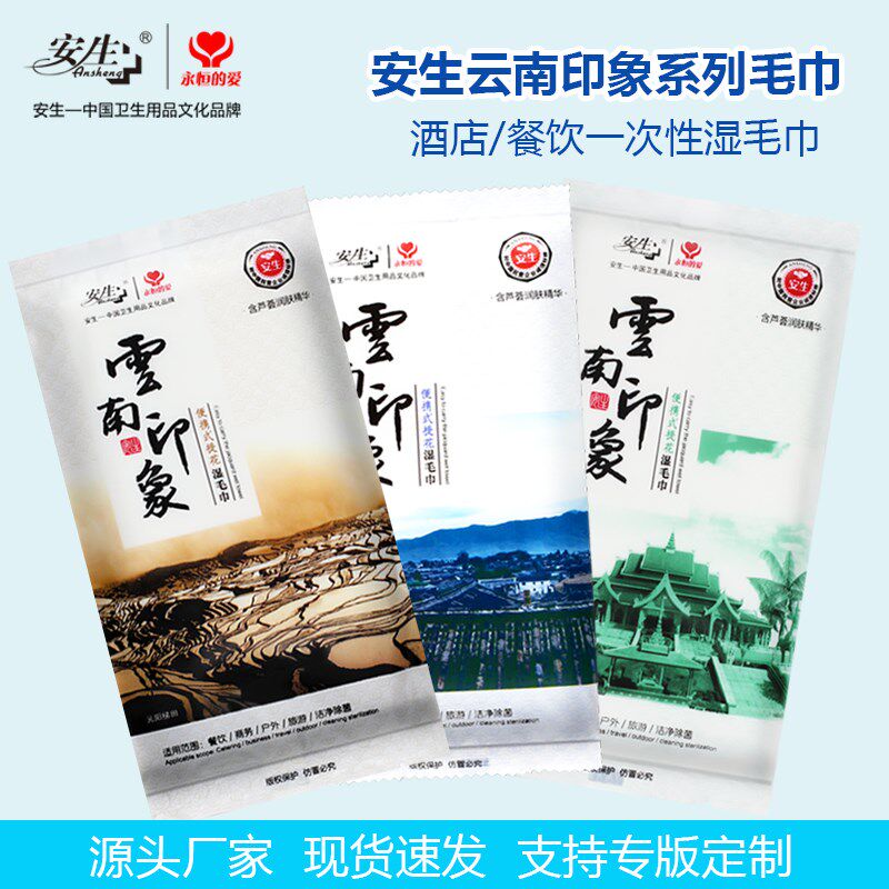安生云南印象湿毛巾包酒店宾馆一次性洗脸消毒携式包装