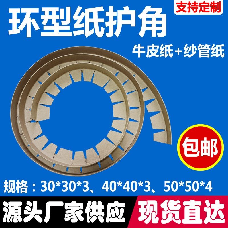 环形纸护角特硬物流包装打包保护角型缠绕型圆形纸护角条防撞角