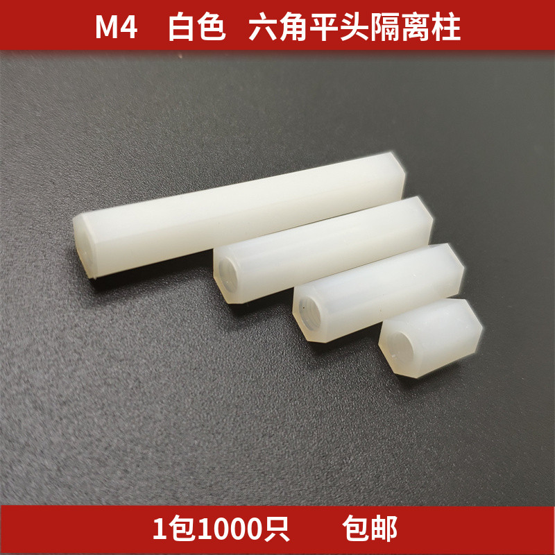 M白色六角平头隔离柱尼龙柱HTP通垫高柱支撑塑料间隔柱1千只