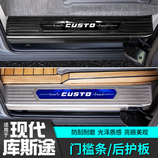 适用于现代库斯途门槛条库斯图迎宾脚踏板改装饰专用品内饰