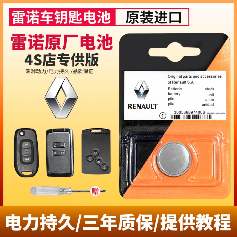 雷诺车钥匙电池科雷缤 e诺科雷傲科雷嘉梅甘娜塔利斯曼原装锁匙原