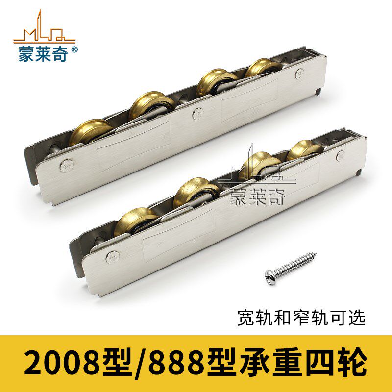 蒙莱奇型门窗轴承长条四铜轮铝合金重型门窗窄轨宽轨滑轮