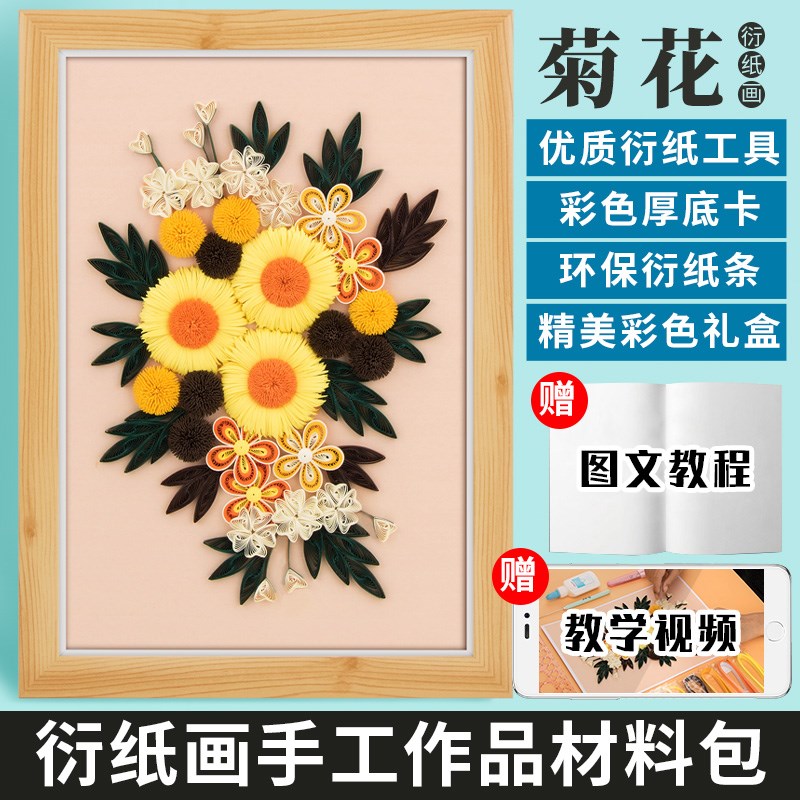赛卓衍纸盘纸画装季之秋菊手工上课材料包线稿图工具创意折纸学生
