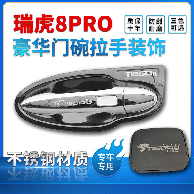 款奇瑞瑞虎门碗拉手门把手防划痕保护改装饰